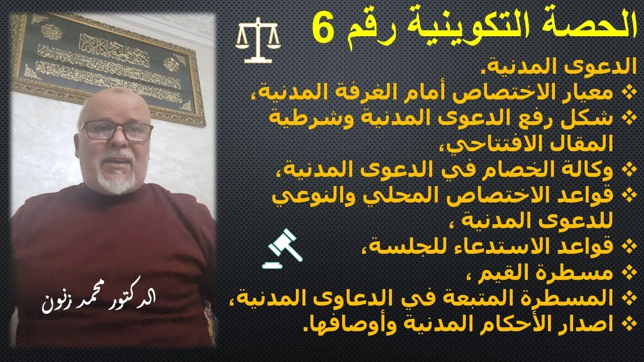 ح6:الدعوى المدنية.-معيار الاختصاص أمام الغرفة المدنية،-شكل رفع الدعوى المدنية شرطية المقال الافتتاحي