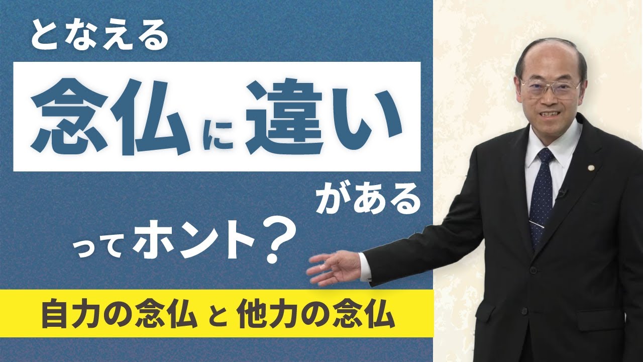 【念仏の意味】自力の念仏と他力の念仏