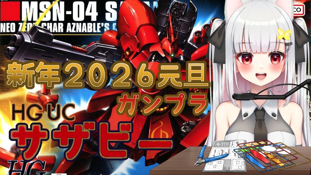 【#ガンプラ】HGUCサザビーを作ろう2【正月ガンプラ】
