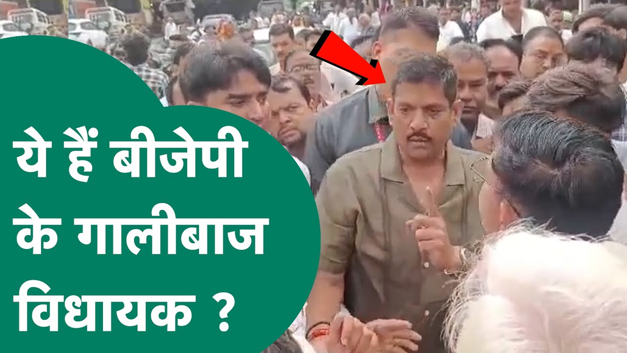 मुक्केबाज विधायक के बाद अब BJP के गालीबाज विधायक का वीडियो सोशल मीडिया पर तेजी से हो रहा वायरल ! |