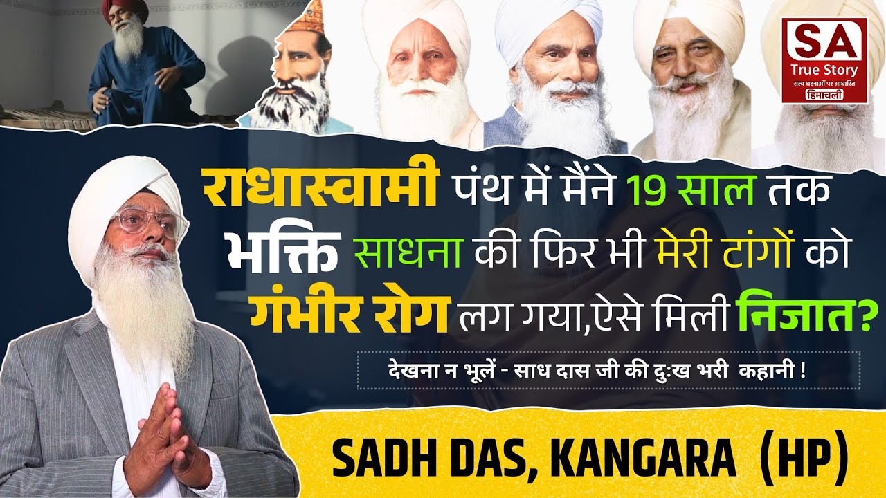 राधास्वामी पंथ में मैंने 19 साल तक भक्ति की फिर भी मेरी टांगों को गंभीर रोग लग गया, ऐसे मिली निजात? 