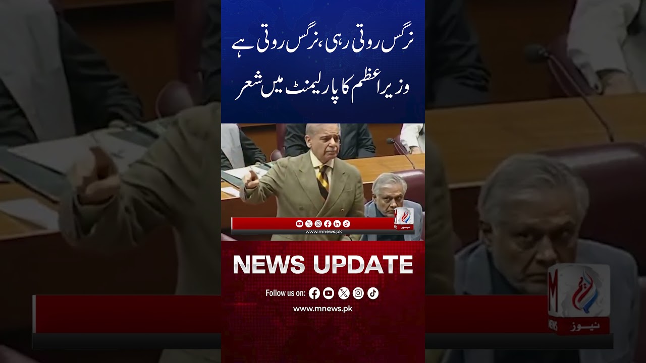 PM Recites Poem in Parliament | &ldquo;Nargis Roti Rahi&rdquo; Moment Goes Viral | M NEWS