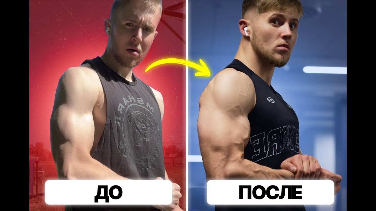 Как я накачал руки БЫСТРО (Полный гайд)