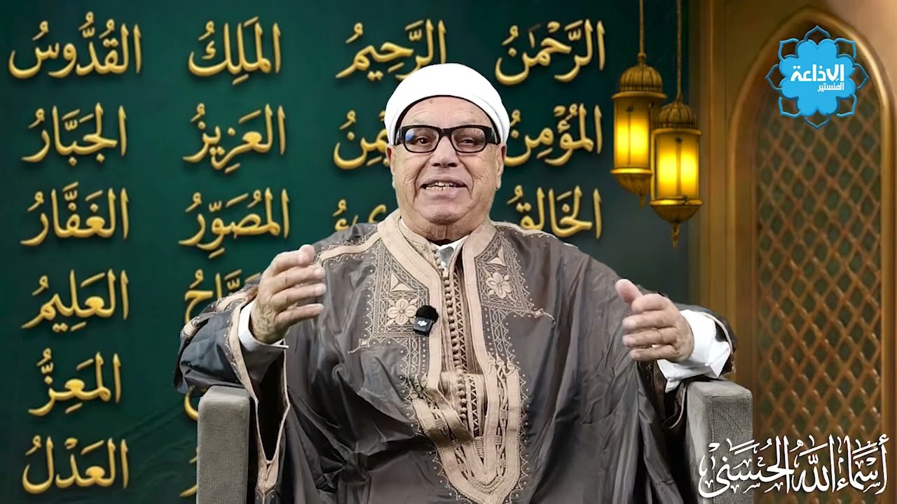 #أسماء_الله_الحسنى : الحلقة الأولى