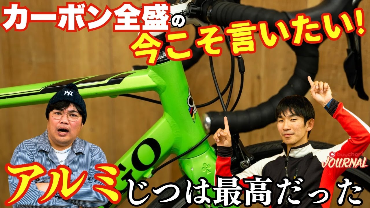 【アルミ緊急応援企画】アルミフレーム全然良い！カーボンに引け目感じる必要なんてまったくナシ【生粋のアルミロード好き参戦】