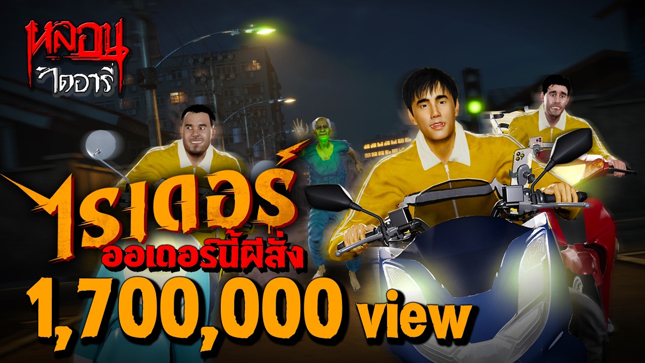 ไรเดอร์ ออเดอร์นี้ผีสั่ง | หลอนไดอารี่ EP.256