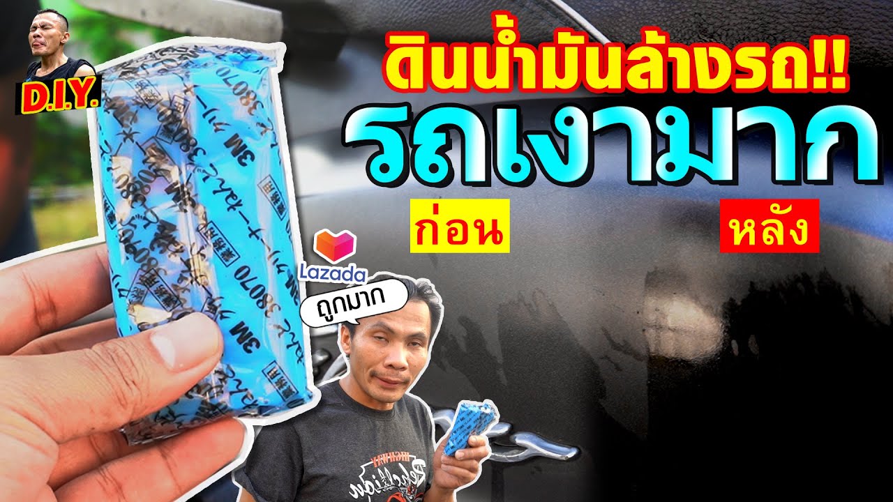 เคล็ดลับลบคราบสกปรกด้วยดินน้ำมัน 3M l อาสาลอง D.I.Y EP.3