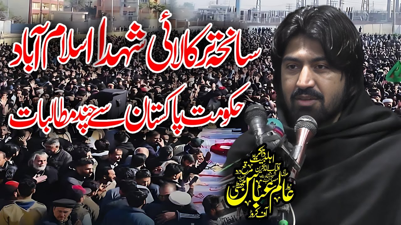 Zakir Alam Abbas Bhatti || حکومت پاکستان سے چند مطلبات || شہدا اسلام آباد