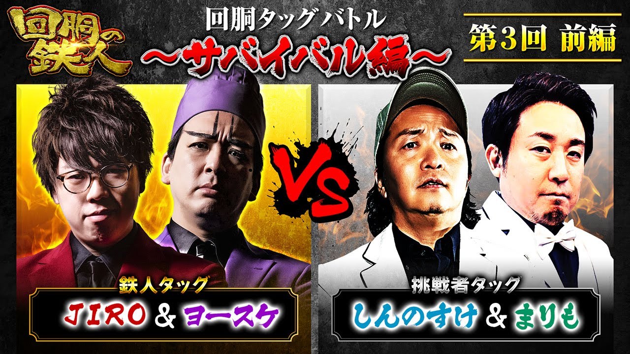 【回胴の鉄人】～サバイバル編～ 第3戦(1/3)【JIRO・ヨースケ】【しんのすけ・まりも】@janbaritv  @1gametv744