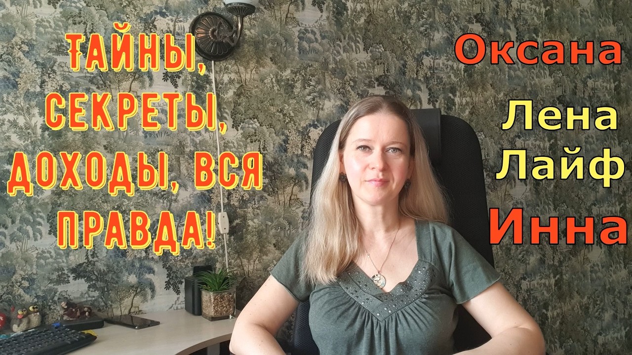 Тайны, секреты, доходы, вся правда! Inna Sudakova Лeна LIFE Оксана Новый день Инна Судакова Обзор