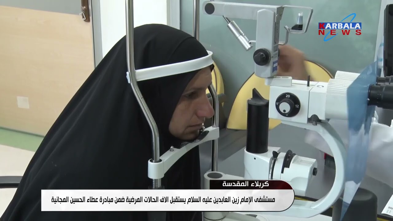 كربلاء المقدسة    مستشفى الإمام زين العابدين عليه السلام يستقبل الاف الحالات المرضية ضمن مبادرة عطاء