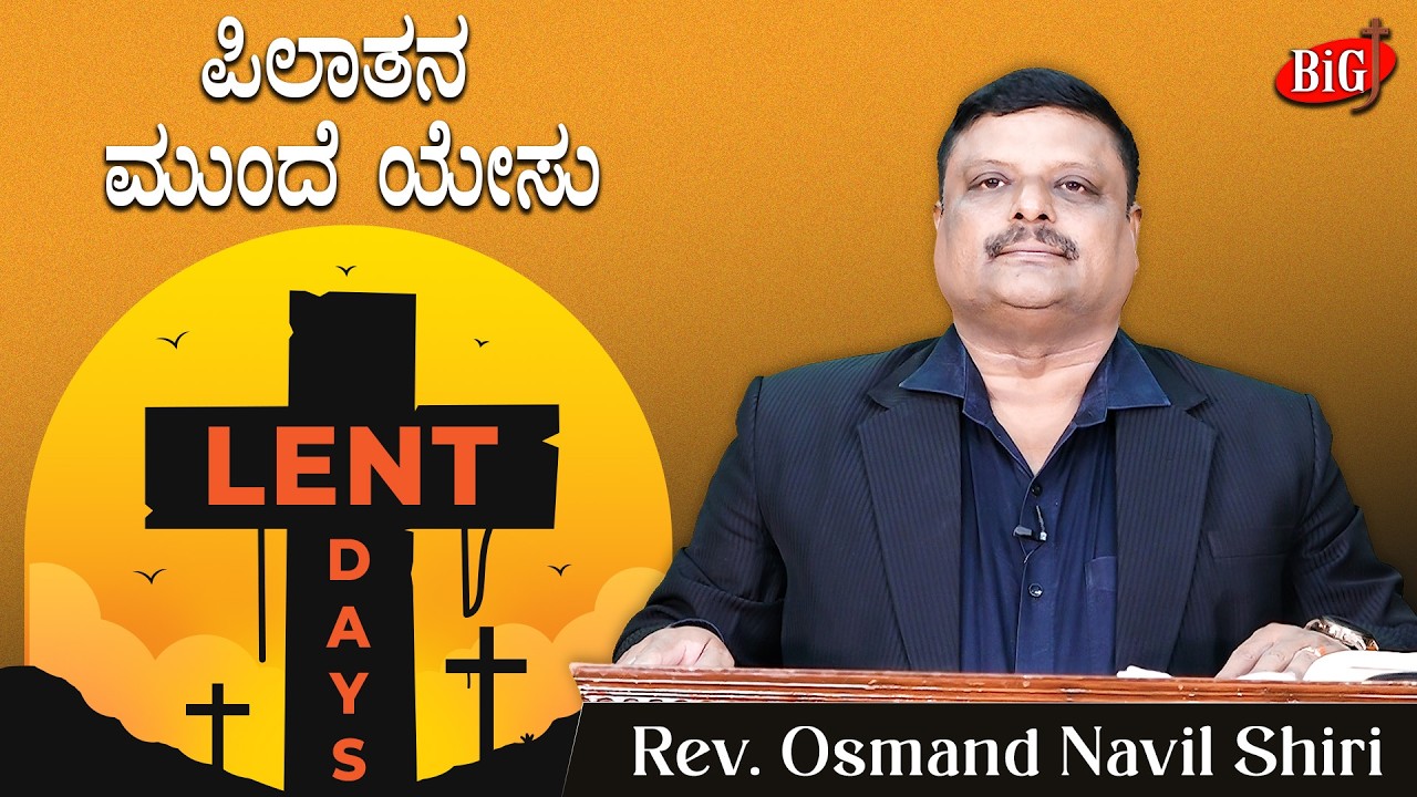 Lent Days 2026 | ಪಿಲಾತನ ಮುಂದೆ ಯೇಸು | Rev. Osmand Navil Shiri