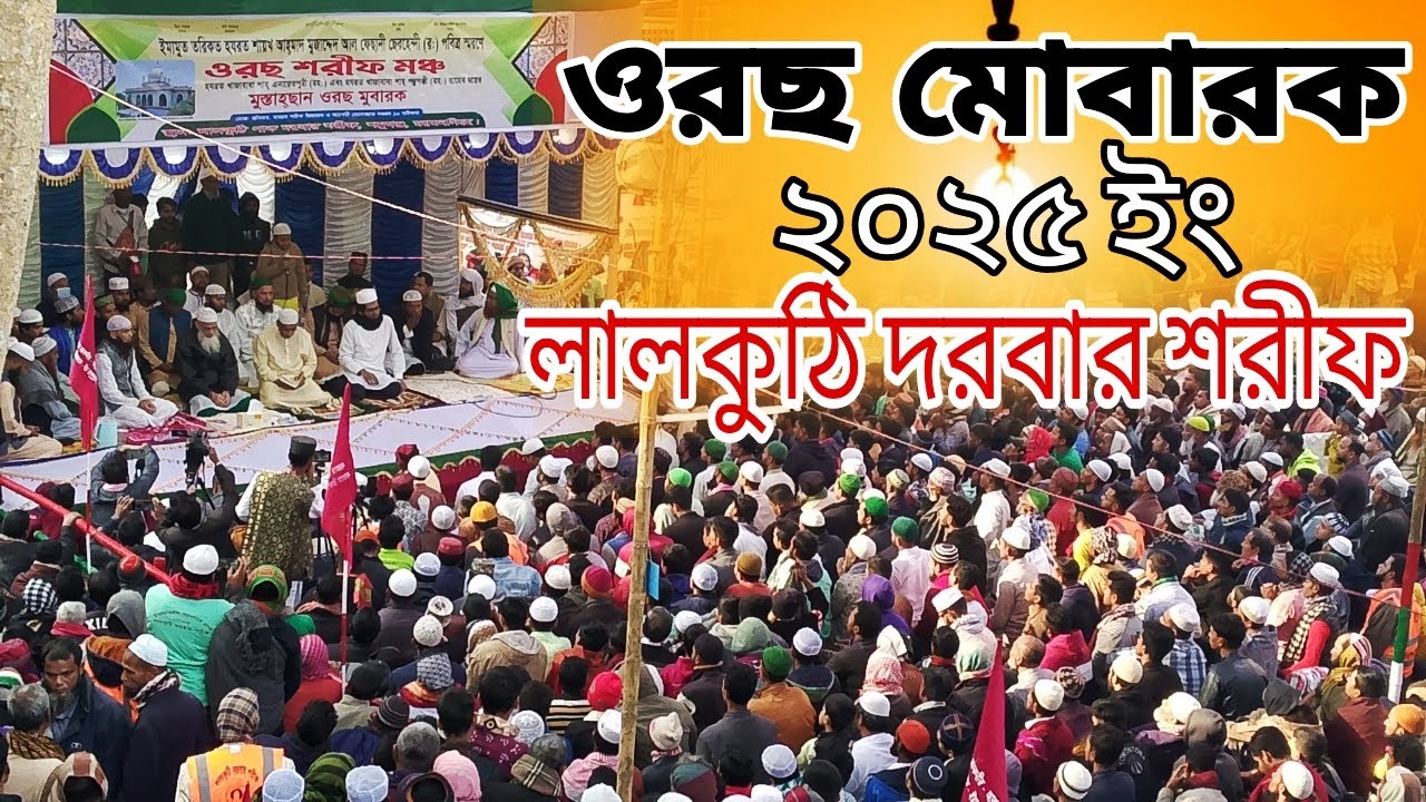 মুস্তাহসান ওরছ মোবারক - ২০২৫। লালকুঠি দরবার শরীফ |Ōraś Mubarak | Lalkuthi Dorbar Sharif |#2025 |#LDS