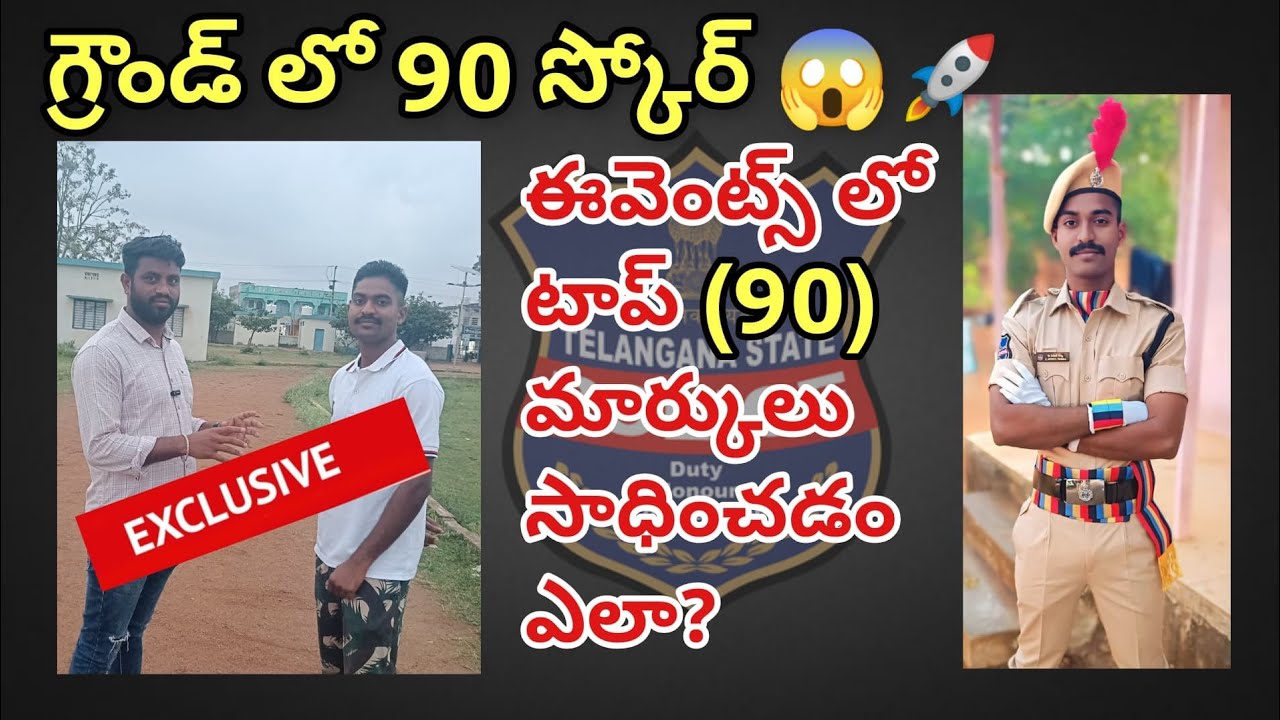 🔴 కానిస్టేబుల్ ఫిజికల్ ఈవెంట్స్ లో ప్రభంజనం||90 మార్కులు సాధించిన యువకుడు |AR కానిస్టేబుల్ గా విధులు