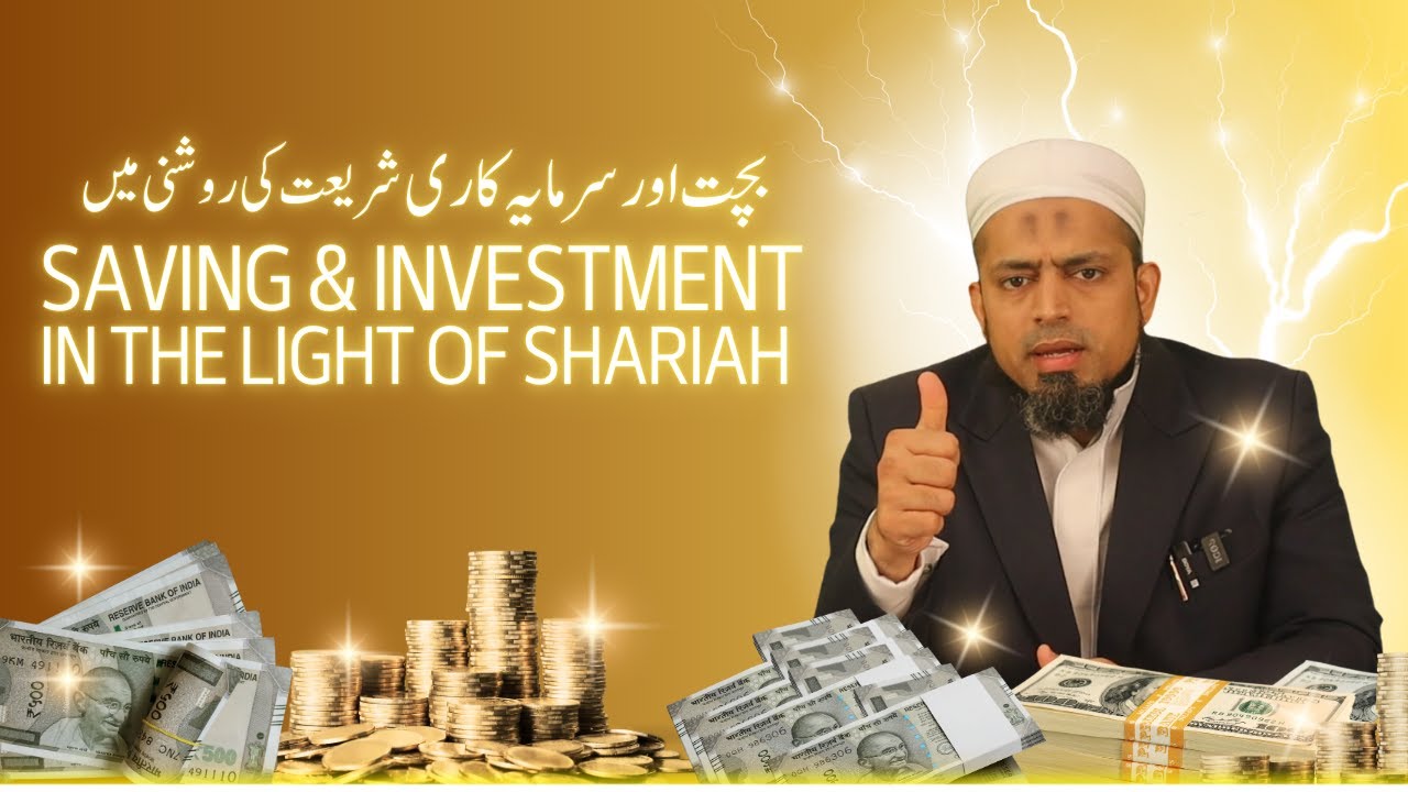 Saving & investment In the Light Of Shariah || بچت اور سرمایہ کاری شریعت کی روشنی میں || Ashfaq Kazi