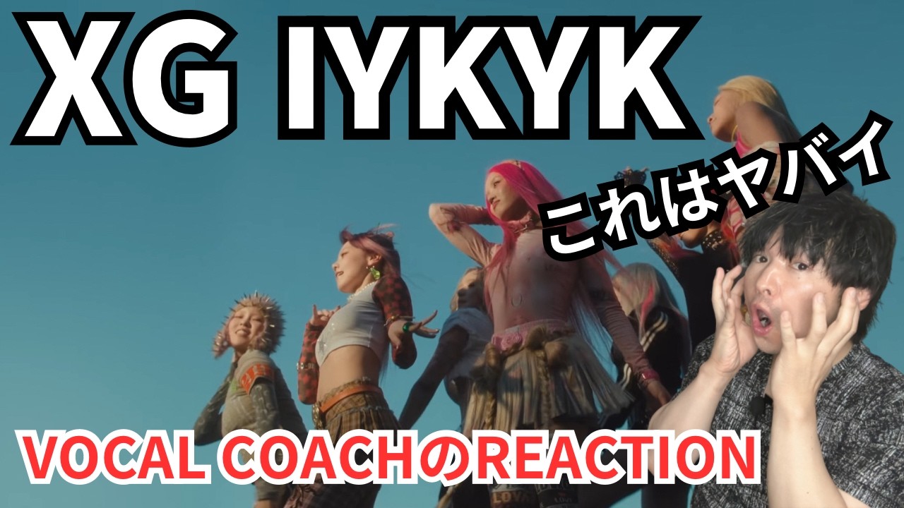 【XG - IYKYK reaction】XGは音楽業界の最先端を走っている件！