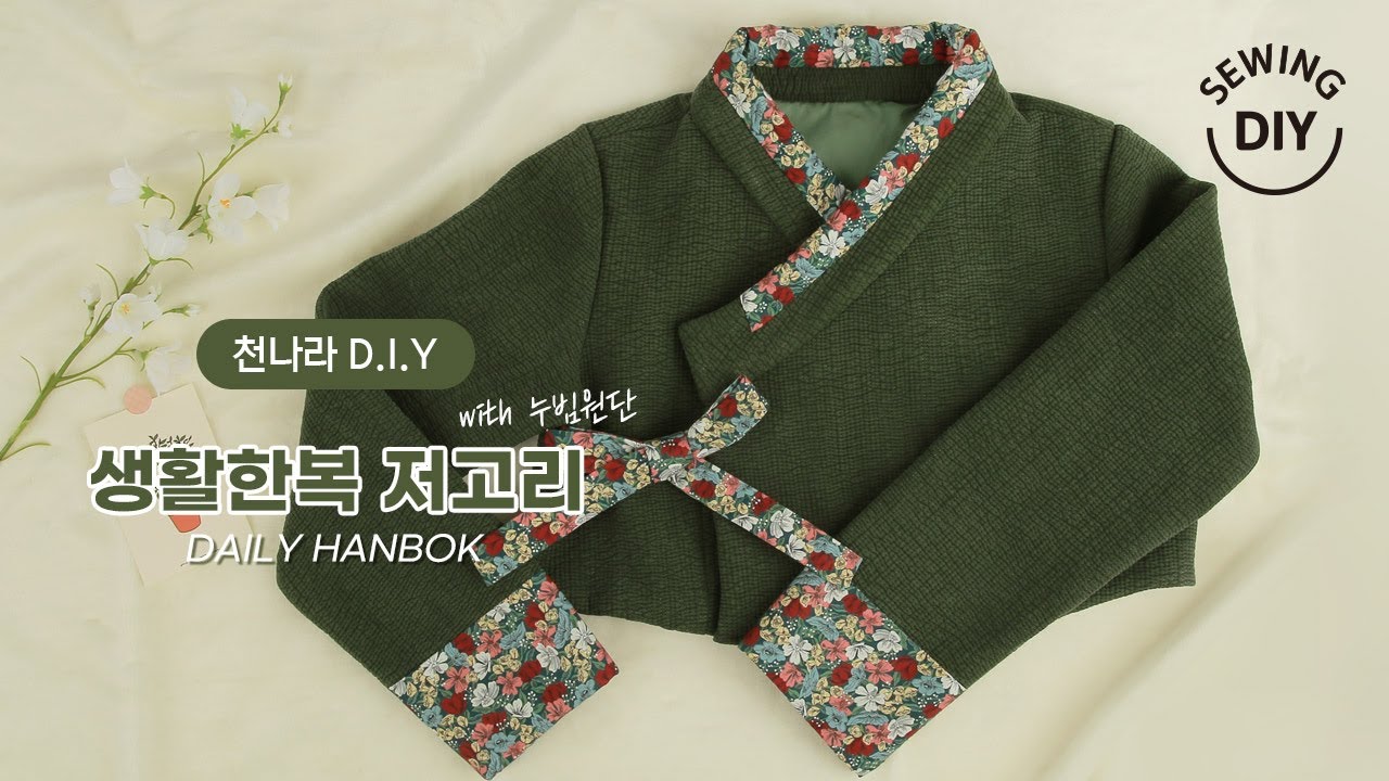 천나라D.I.Y소잉] DIY Sewing 누빔원단으로 생활한복 저고리 만들기ㅣHow to Make daily hanbokㅣ천나라