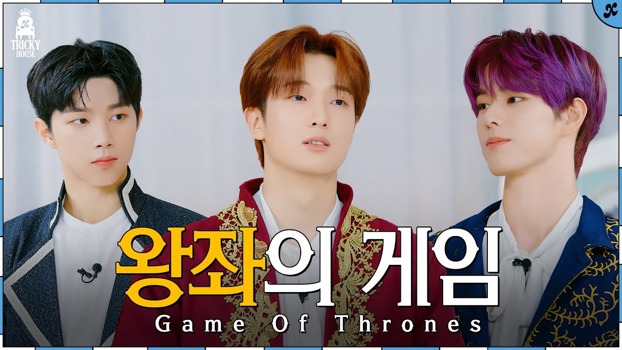 왕좌의 게임 | xikers(싸이커스) TRICKY HOUSE EP.54
