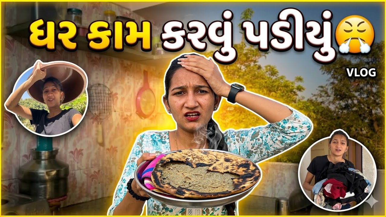 ઘર નું કામ કરવું પડિયું 😤 #home #dailyvlog #vlog 