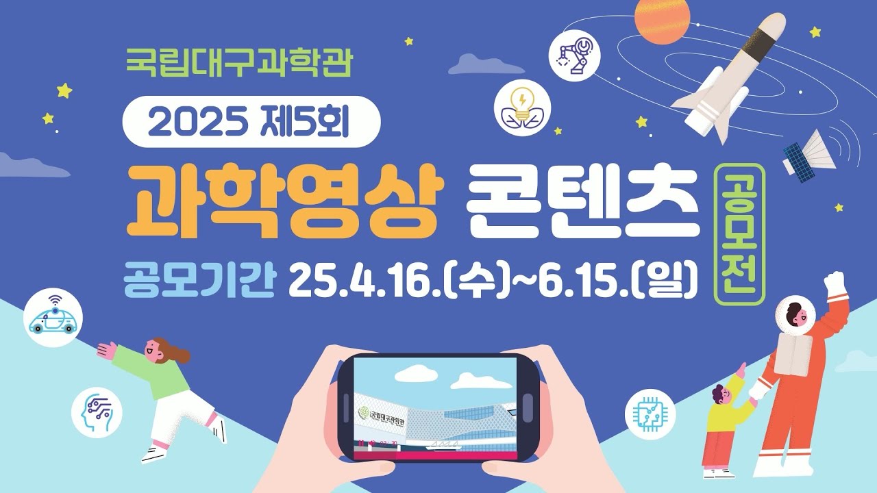 2025년 과학영상콘텐츠 공모전 | 홍보영상