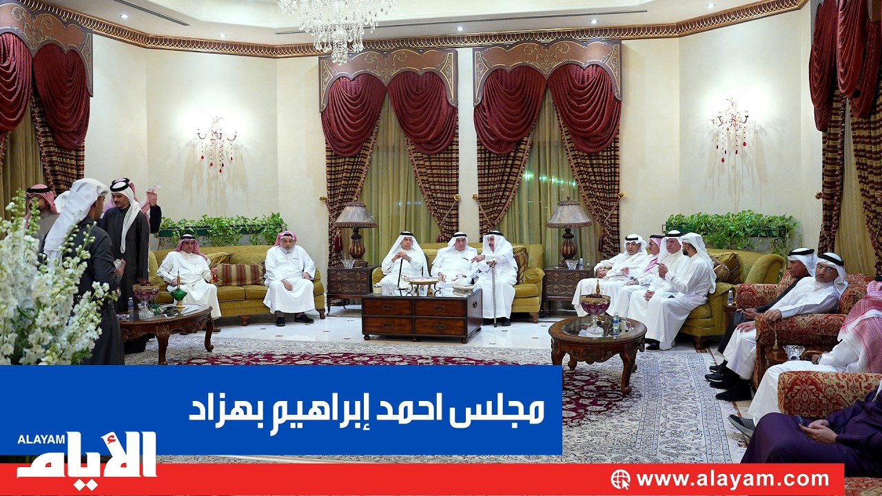 مجـــــالسنا .. مجلس احمد إبراهيم بهزاد