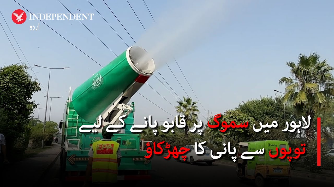 Water sprayed from cannons to control smog in Lahore