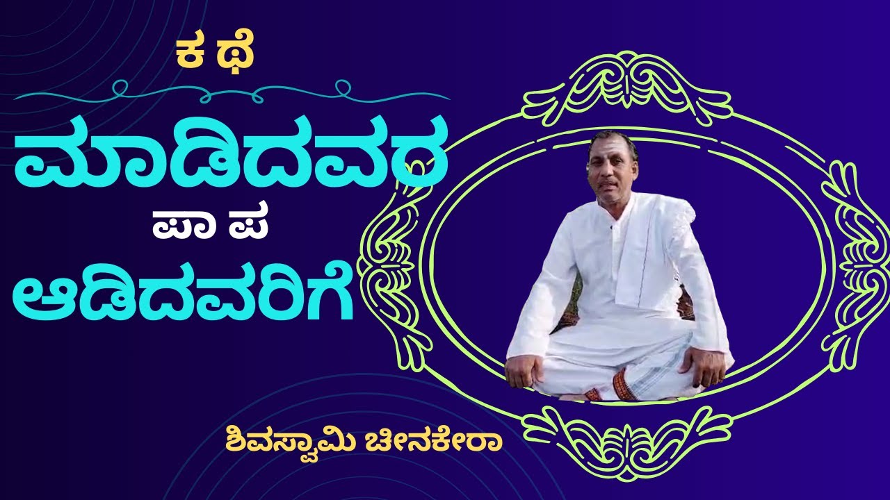 ಮಾಡಿದವರ ಪಾಪ ಆಡಿದವರಿಗೆ ಕಥೆ.