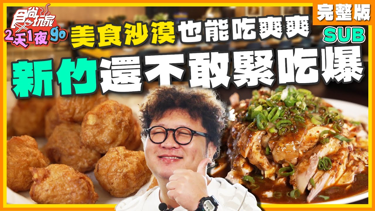 [SUB] 在新竹這個美食沙漠也能吃爽爽？還不敢緊吃爆 香酥鴉、麻辣鍋、火焰高粱炙燒豬！| 納豆.曾子余.六月 SuperTaste Hsinchu | 食尚玩家2天1夜go 完整版 20231220