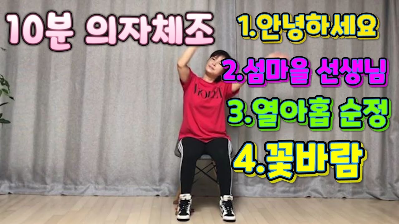 💖10분의자체조💖/실버체조/아침체조/건강체조/안녕하세요/섬마을선생님/열아홉순정/꽃바람