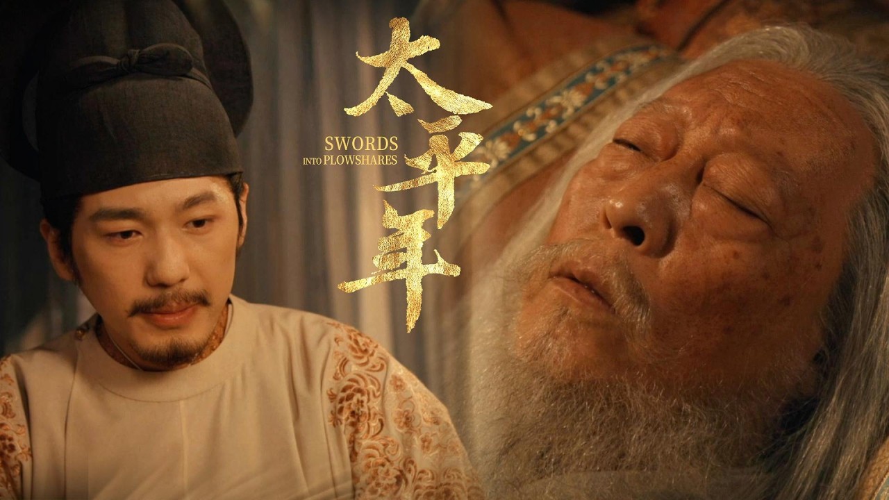 “老夫也是读过书的……”一代权臣临终只为一句体面🔪💕 #太平年 Swords into Plowshares  #茱亞文 #白宇 #週雨彤