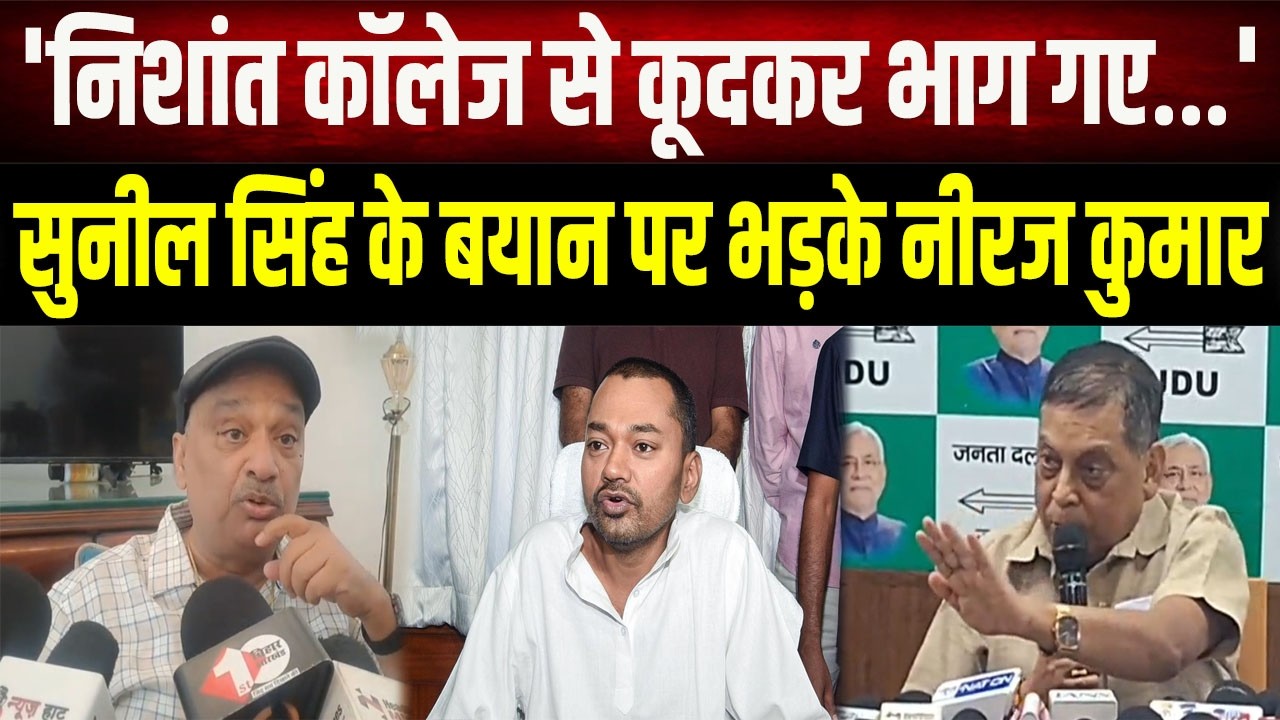 Sunil Singh and Neeraj Kumar clashed over the statement on Nitish Kumar's son Nishant.