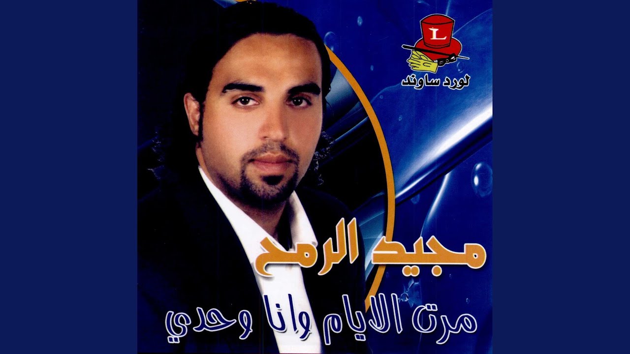 Marrit El Ayyam Wana Wahdi