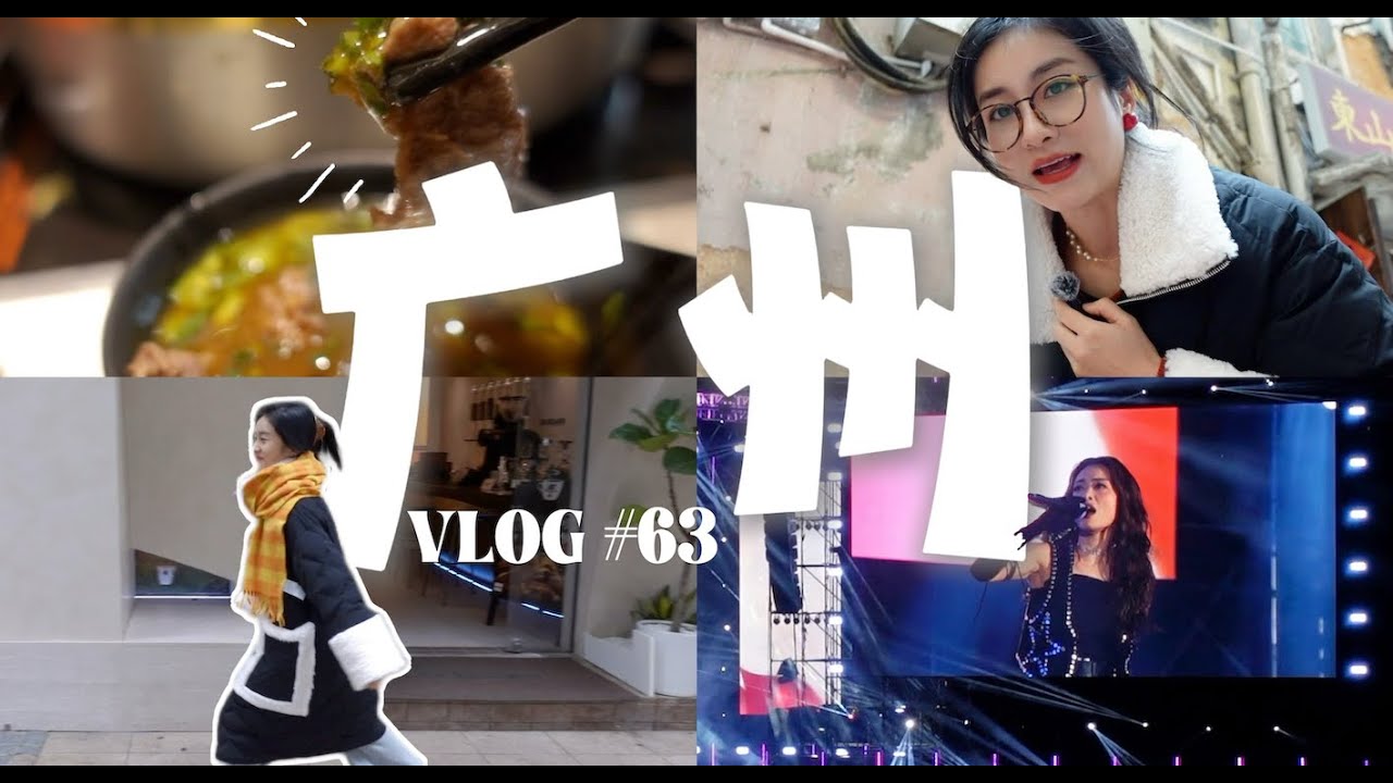 【阿桔日记63】广州这么好吃我怎么才来？！鱼生牛肉火锅双皮奶向我袭来！