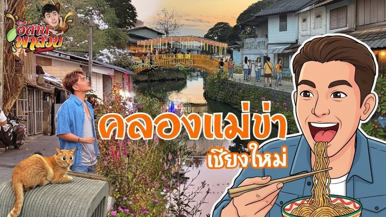 อีสานพาเลาะ Ep63 คลองแม่ข่า เชียงใหม่