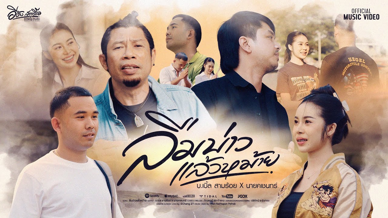 ลืมบ่าวแล้วหม้าย - บ.เบิ้ล สามร้อย, นายคเชนทร์【OFFICIAL MV】#บเบิ้ลสามร้อย