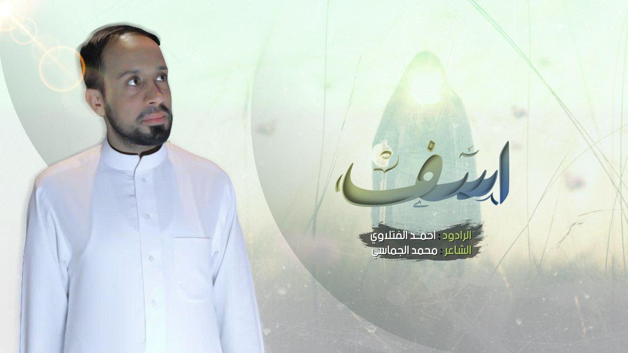 آسف | أحمد الفتلاوي