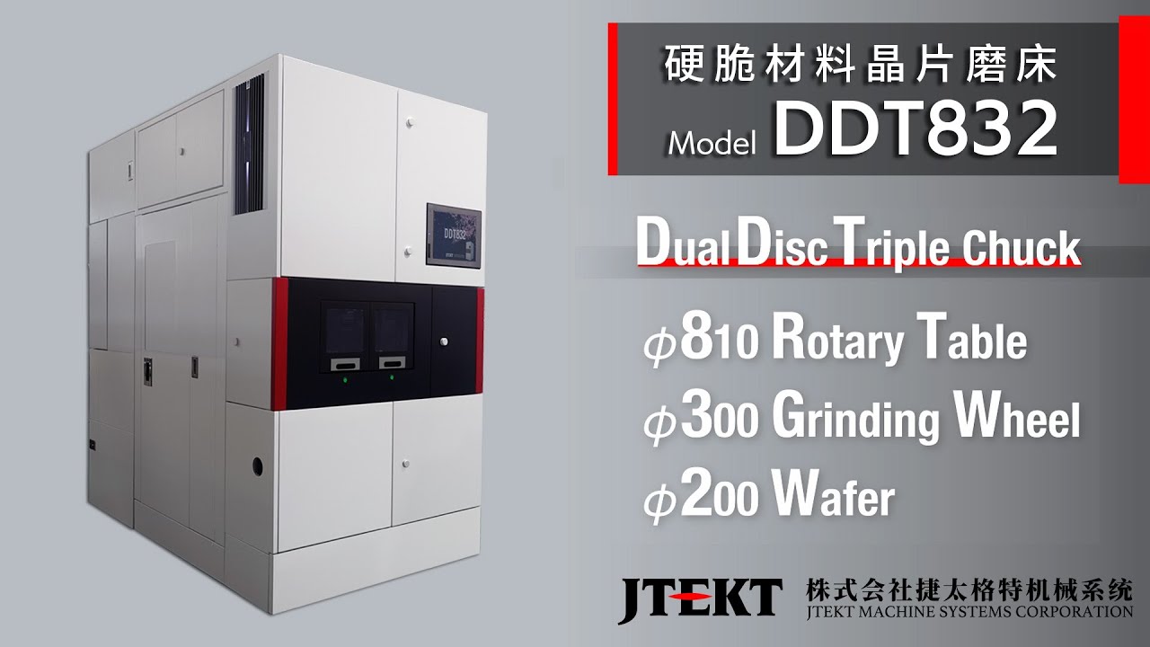 【硬脆材料晶片磨床】 Model DDT832　捷太格特机械系统