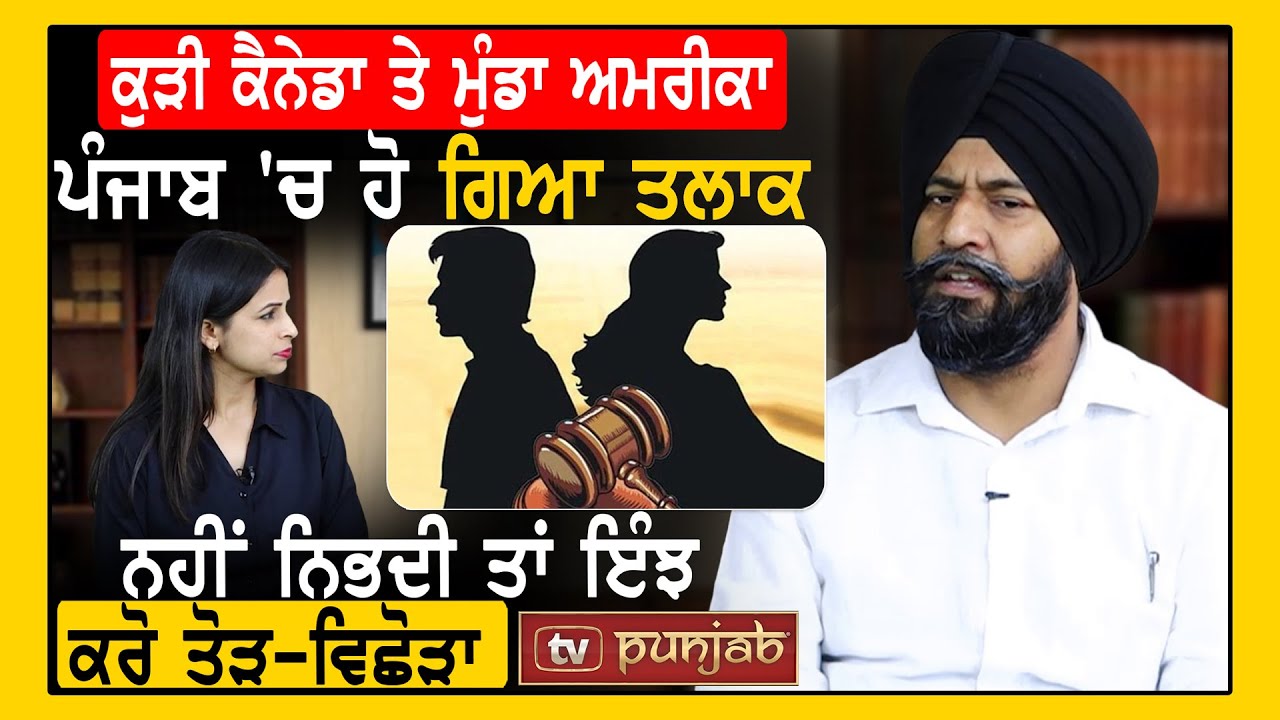 ਕੁੜੀ Canada ਤੇ ਮੁੰਡਾ America, Punjab 'ਚ ਹੋ ਗਿਆ ਤਲਾਕ, ਨਹੀਂ ਨਿਭਦੀ ਤਾਂ ਇੰਝ ਕਰੋ ਤੋੜ-ਵਿਛੋੜਾ