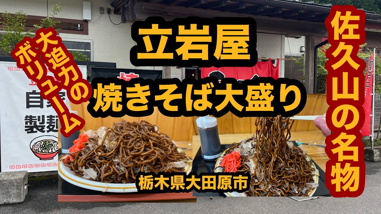 【大食い】立岩屋（栃木県大田原市）デカっ！佐久山名物の焼きそば大盛りが凄すぎた！