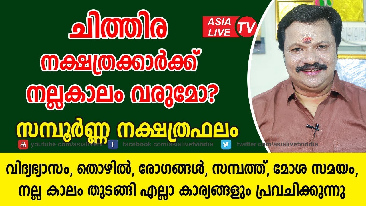 ചിത്തിര നക്ഷത്രക്കാർക്ക് നല്ലകാലം വരുമോ? പൊതു സ്വഭാവം | 9446141155 | Chithira nakshatra