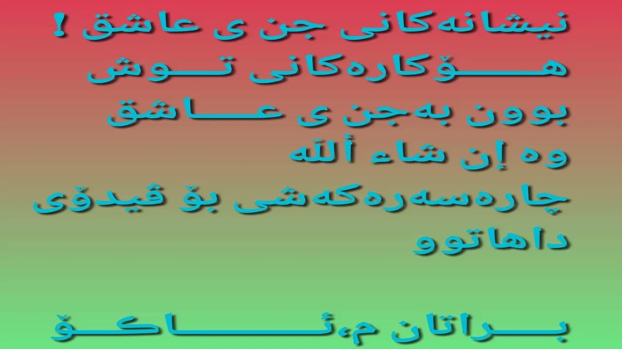 نیشانەکانی جنی ئاشق جۆنێتی داخڵبوونی