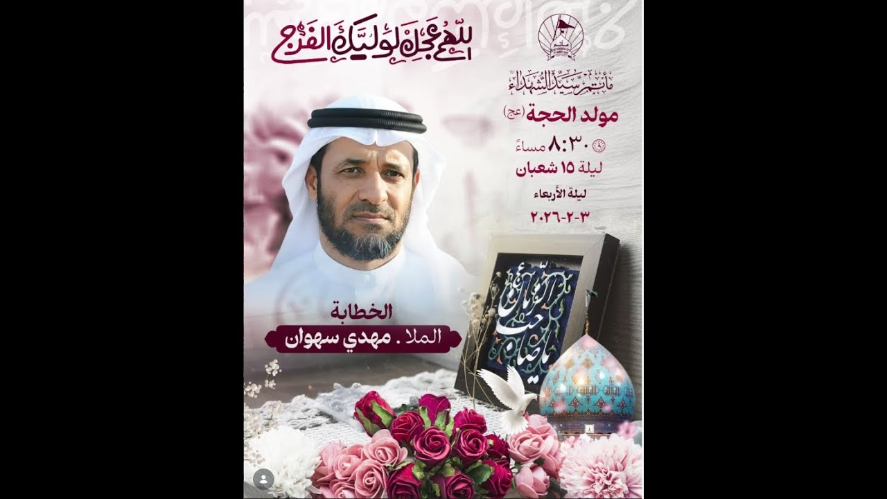 مولد الامام الحجة  (ع) | الملا مهدي سهوان | ليلة 15شعبان 1447 هـ