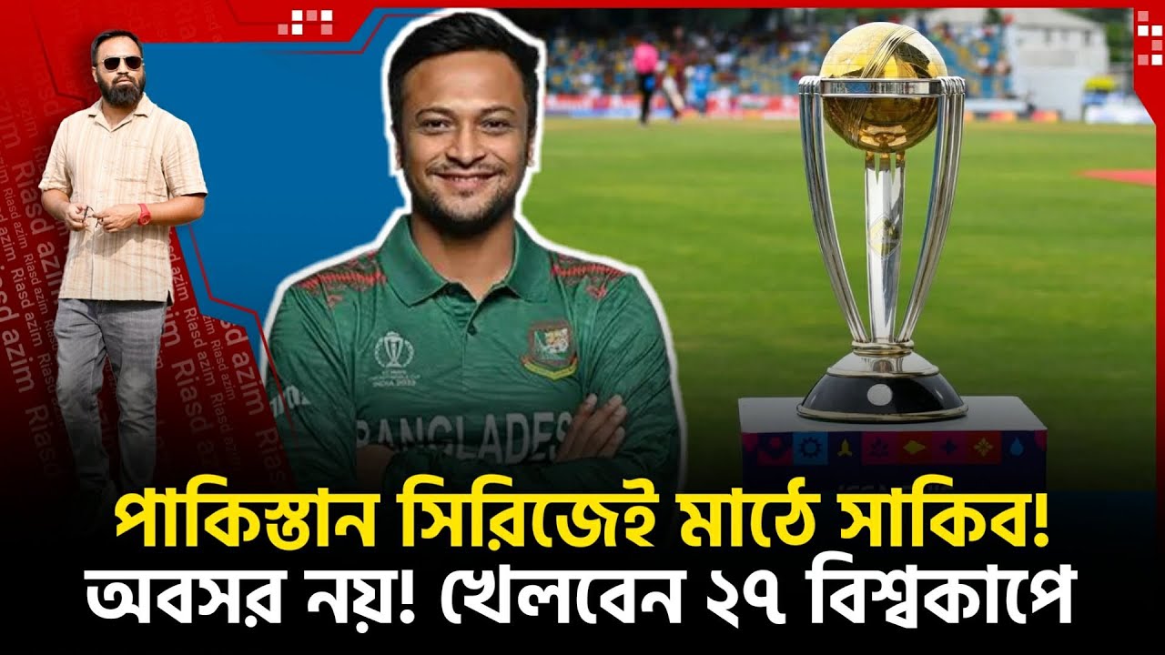 পাকি /স্তান সিরিজেই মাঠে সাকিব! ২০২৭ বিশ্বকাপে চোখ! এখনি অবসর নয়!