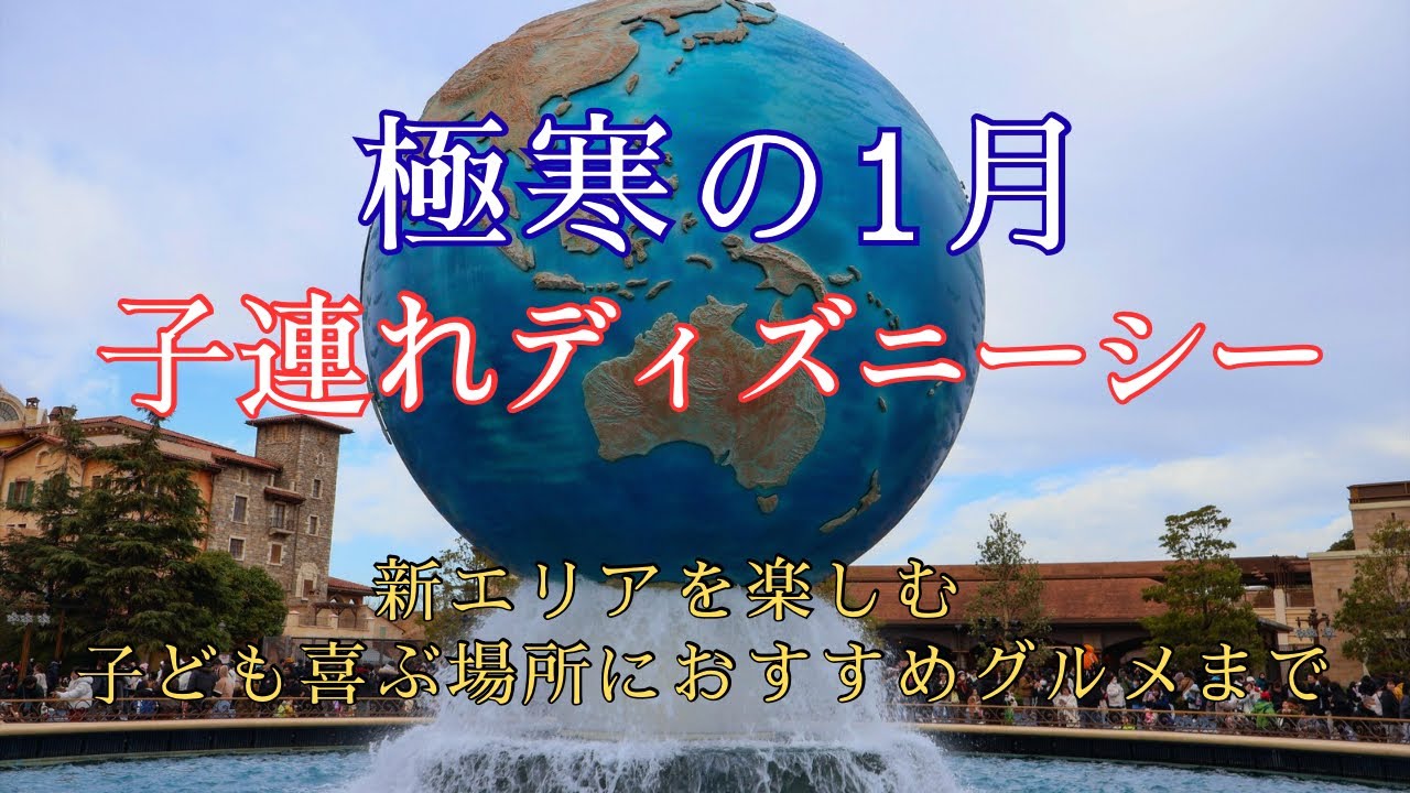 【2026年1月東京ディズニーシー】極寒のディズニー🥶新エリア初潜入#東京ディズニーシー#子連れディズニー #ファンタジースプリングス #vlog #disneysea 