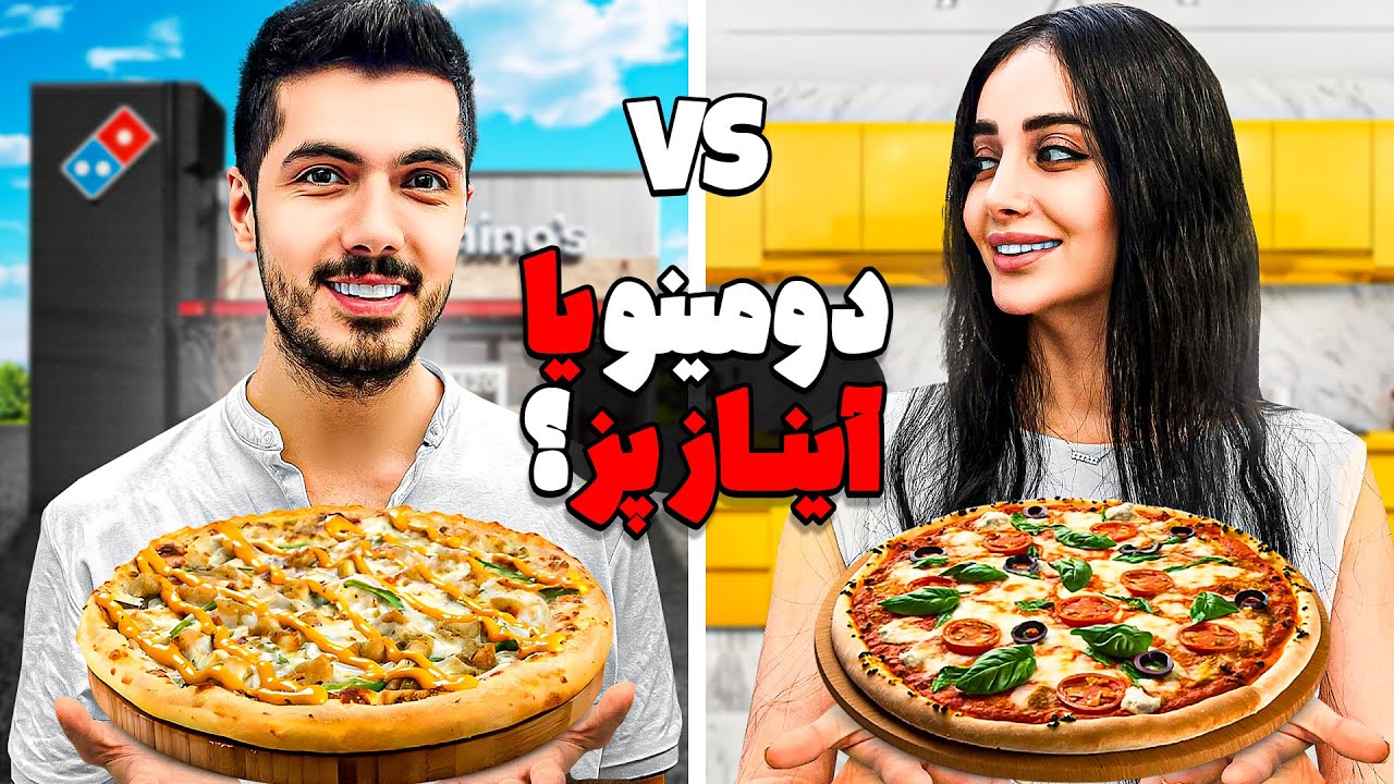 پیتزا دومینوز یا آیناز پز 🍕 فرشاد شوکه شد !