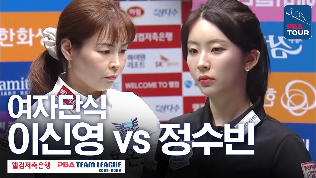 여자단식｜이신영 vs 정수빈｜2025-26 웰컴저축은행 PBA팀리그 5라운드｜휴온스 vs NH농협카드｜6세트