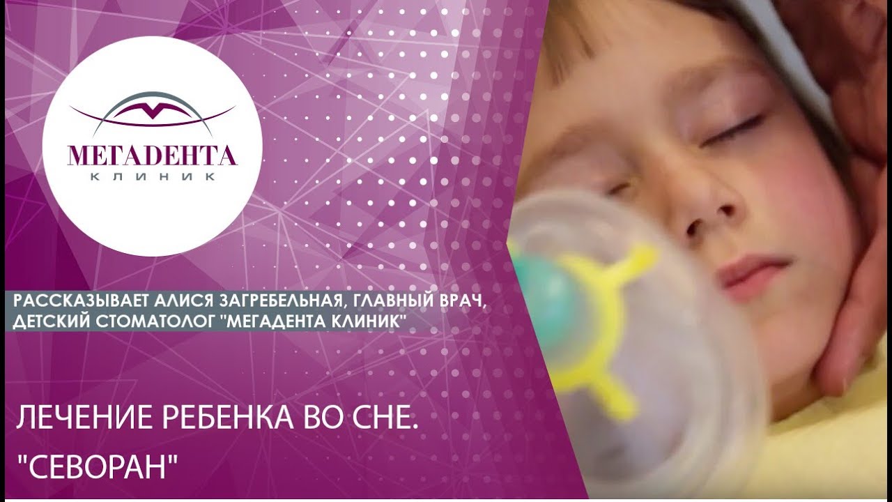 Лечение ребенка во сне.