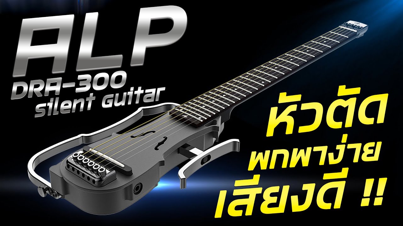 รีวิว กีตาร์โปร่ง ALP DRA-300 Silent Guitar หัวตัด พกพาง่าย เสียงดี!!