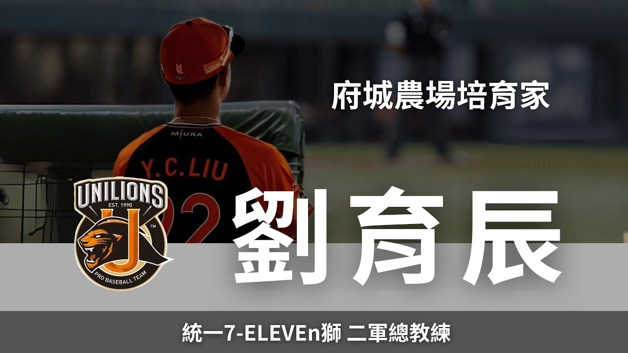 府城農場培育家：二軍球員發展計畫與養成哲學｜統一7-ELEVEn獅 二軍總教練 劉育辰訪談 (下集)