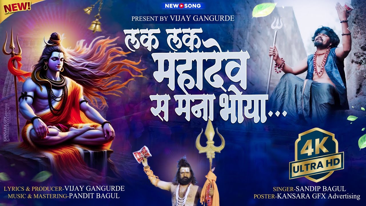 लक लक महादेव स मना भोया | Lak Lak Mahadev Sa Mana Bhoya | #New_Mahadev_Song #Mahadev_Song #mahadev